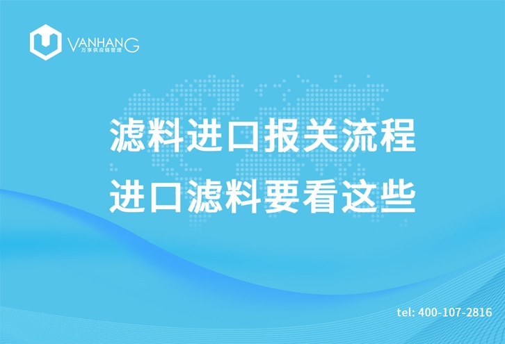 濾料進口報關(guān)流程，進口濾料要看這些_副本.jpg