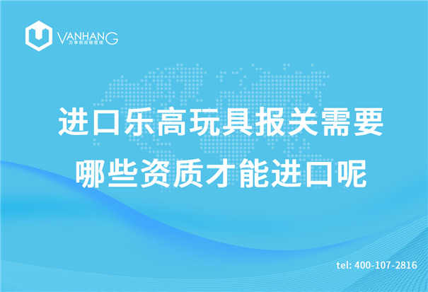 進口樂高玩具報關(guān)需要哪些資質(zhì)才能進口呢？_副本.jpg