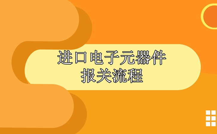 進(jìn)口電子元器件報(bào)關(guān)流程，請(qǐng)查收!_副本.jpg