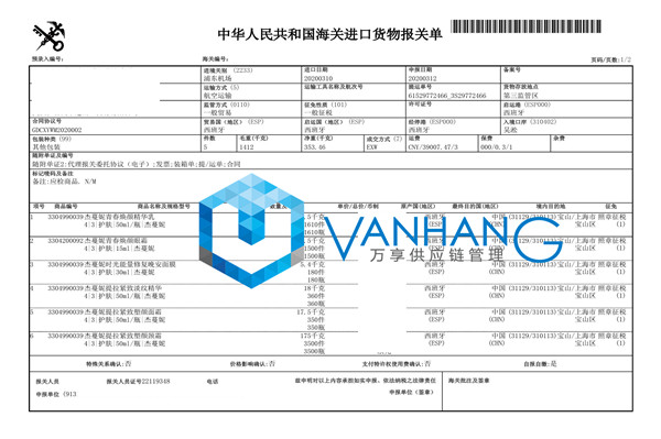 西班牙精華液進口報關(guān)